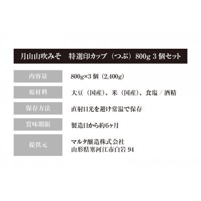 ふるさと納税 寒河江市 【国産の大豆とお米を100%使用した味噌】月山山吹みそ 特選印(つぶ)800g×3個　009-G01 |  | 03
