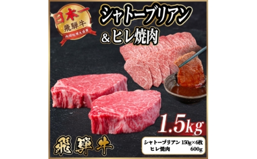 飛騨牛 シャトーブリアン&ヒレ焼肉 計約1.5kg＜冷蔵便＞ A4～A5 黒毛和牛 希少部位 小分け【1770465】