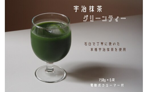 
										
										宇治抹茶グリーンティー 150ｇ×6袋セット＆電動式クリーマー付 〈お茶 茶 宇治抹茶 緑茶 抹茶 飲料 牛乳 お湯 お水 簡単操作 ワンタッチ 抹茶ラテ クリーマー セット 加工食品〉
									