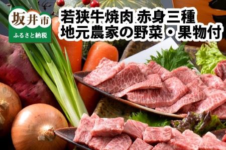 若狭牛焼肉 赤身三種 食べ比べセット ～地元青年農家の野菜・果物付き～ [D-1803]