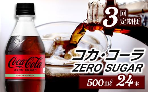 【3回定期便】 コカ・コーラ ゼロシュガー 500mlPET 24本入り  1ケース ｜ コカコーラ ゼロ 炭酸 コカ・コーラ ペットボトル 飲料水 愛媛県 西条市 送料無料