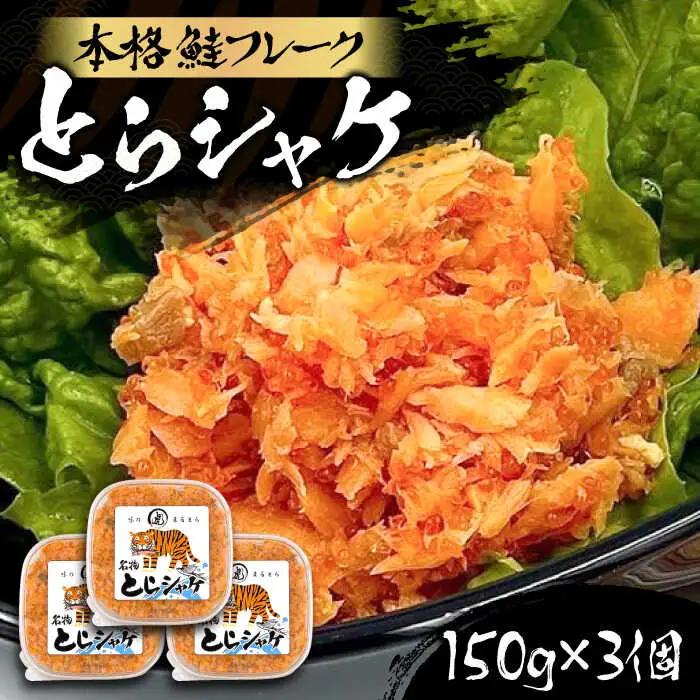 本格 鮭フレーク とらシャケ 150g×3個 VAL005 鮭フレーク