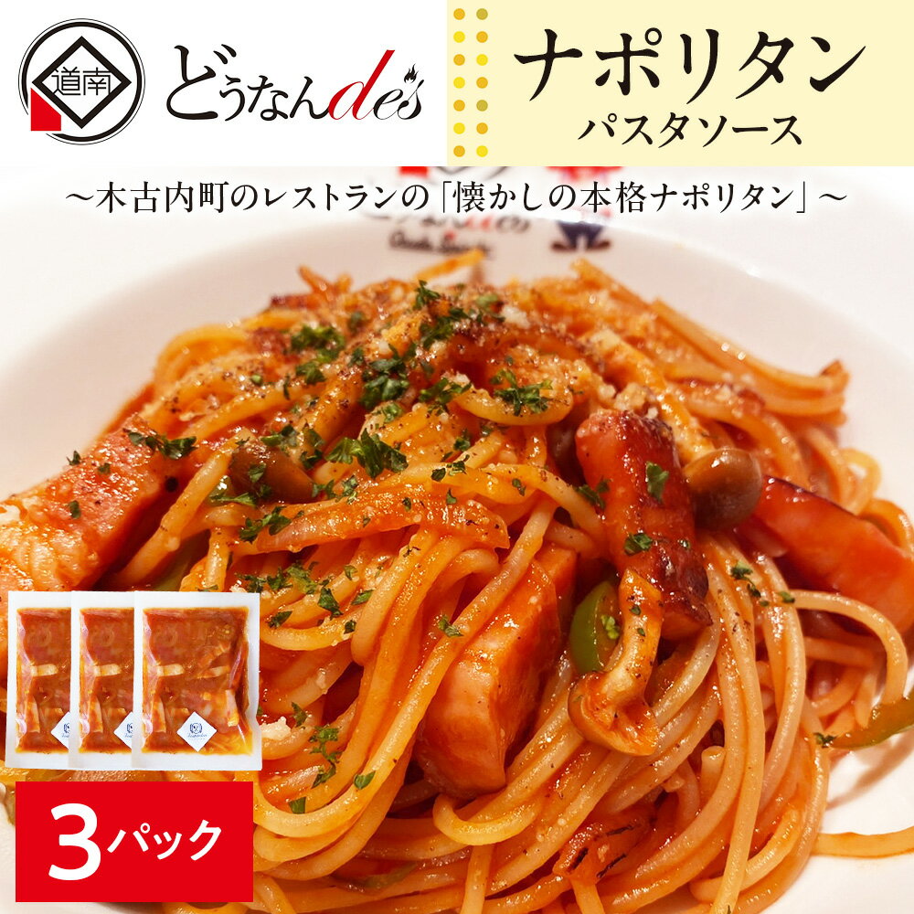 【ふるさと納税】どうなんde's特製 パスタソース（ナポリタン）3食 加工食品 惣菜 冷凍 パスタソース ナポリタン 北海道ふるさと納税 木古内町 ふるさと納税 北海道