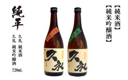 久礼 純米吟醸酒&純米酒 720ml 各1本 日本酒 地酒 【近藤酒店】 [ATAB134]