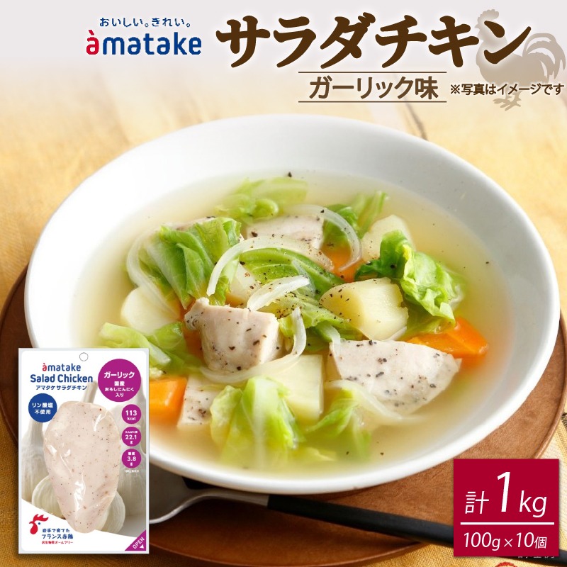 サラダチキン ガーリック味 100g×10個 計1kg リン酸不使用 鶏肉 鶏 とり 肉 チキン サラダ ダイエット 健康 低カロリー タンパク質 簡単調理 惣菜 冷凍 お手軽 レンジ おかず おつまみ 晩酌 chicken meat 抗生物質 オールフリー 抗生物質不使用 アマタケ 大船渡 三陸 岩手県 国産  [amatake043]