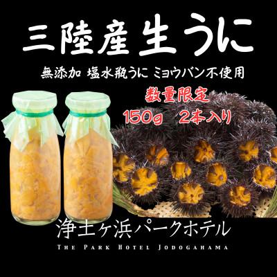 ふるさと納税 宮古市 【先行予約】岩手県獲れたて鮮魚直送便 【瓶うに150g×2本】ミョウバン不使用生うに