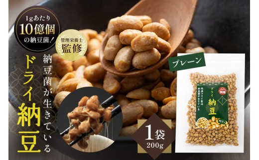 【管理栄養士監修】 乾燥納豆 ドライ納豆 国産大豆 干し納豆 納豆 【低温製法で納豆菌が生きている】 (200g, プレーン) 96-D
