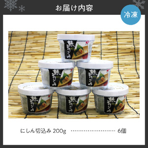 《 北海道の郷土料理 》にしん切込み200g×6個 ニシン 鰊 海産物 北海道 札幌市