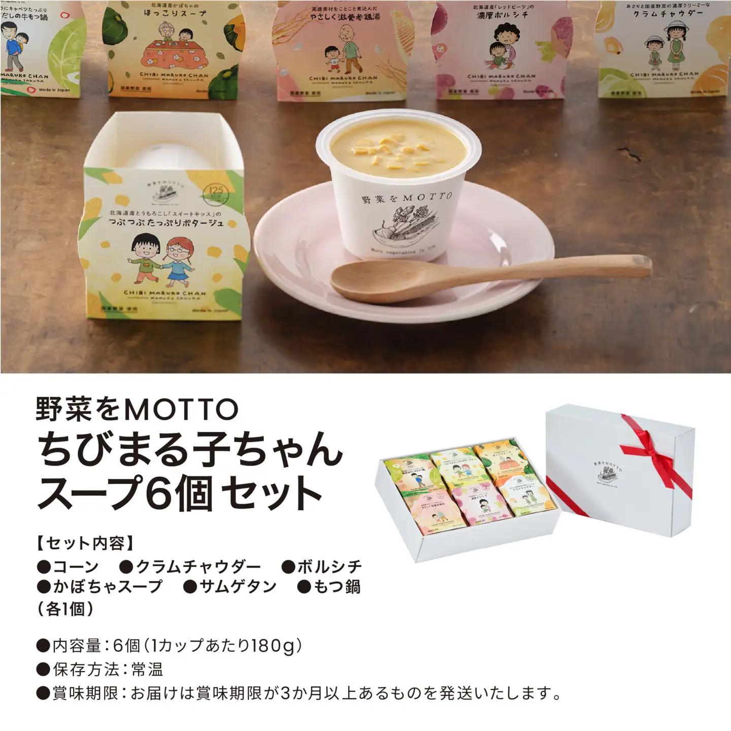 【ちびまる子ちゃん】レンジで1分 野菜をMOTTOスープ 6個ギフトセット ちびまる子ちゃん限定パッケージスープ
