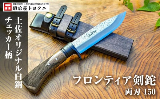 【フロンティア剣鉈 両刃 150】土佐オリジナル白鋼/チェッカー柄【ナイフ アウトドア キャンプ グッズ 人気 おすすめ  高知県 南国市】