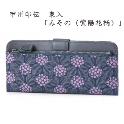 
                  甲州印伝　束入　「みその(紫陽花柄)」【1215276】
                