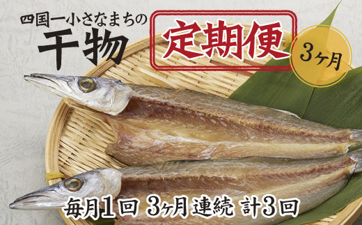 
【四国一小さなまちの干物】～海の幸～土佐の天日干し干物セット カネアリ水産の干物定期便３ヶ月 季節の干物 加工食品 干物 天日干し ちりめんじゃこ 魚 冷凍
