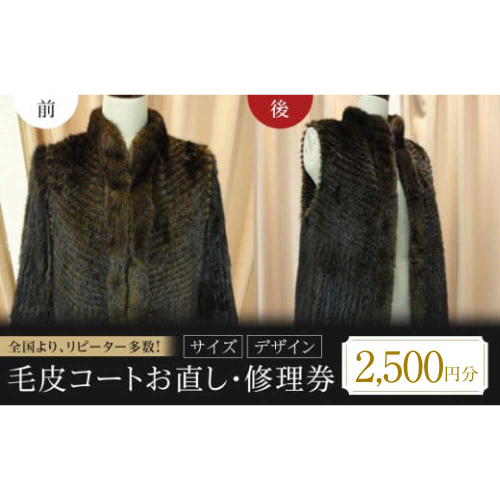 【ふるさと納税】お直し 衣装直し 毛皮コートお直し・修理券 2500円分 お直し 毛皮 コート直し 衣装直し コート直し ジャケット直し ファスナー修理 広島県福山市/有限会社アゲイン[BAFA001]