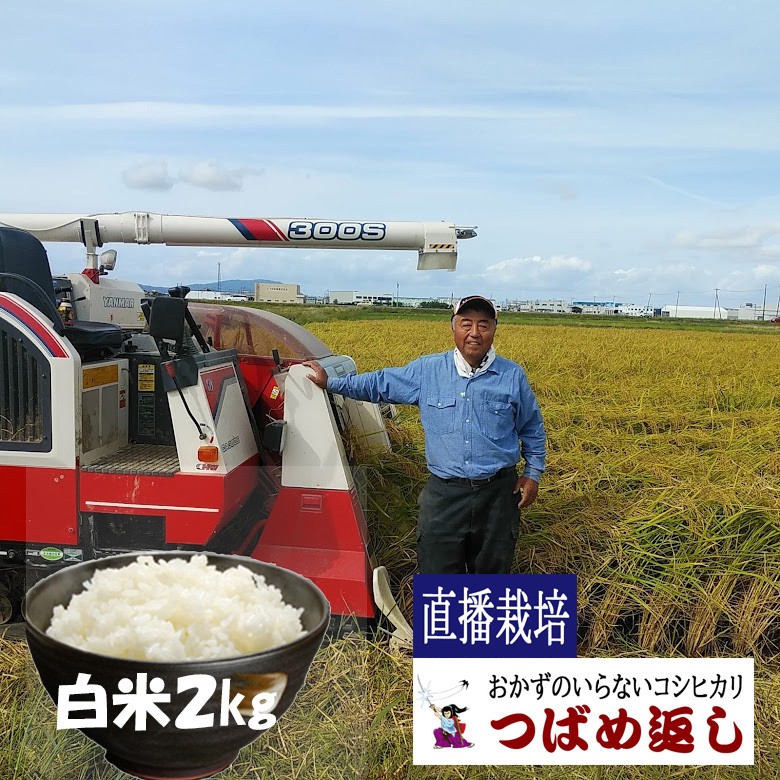 
                  【令和8年産】酒かす & 直播栽培 おかずのいらないコシヒカリ「つばめ返し」白米2kg 新潟県燕市産 特別栽培米 FC008003【 コシヒカリ こしひかり 米 お米 新潟県 燕市 燕三条 】
                