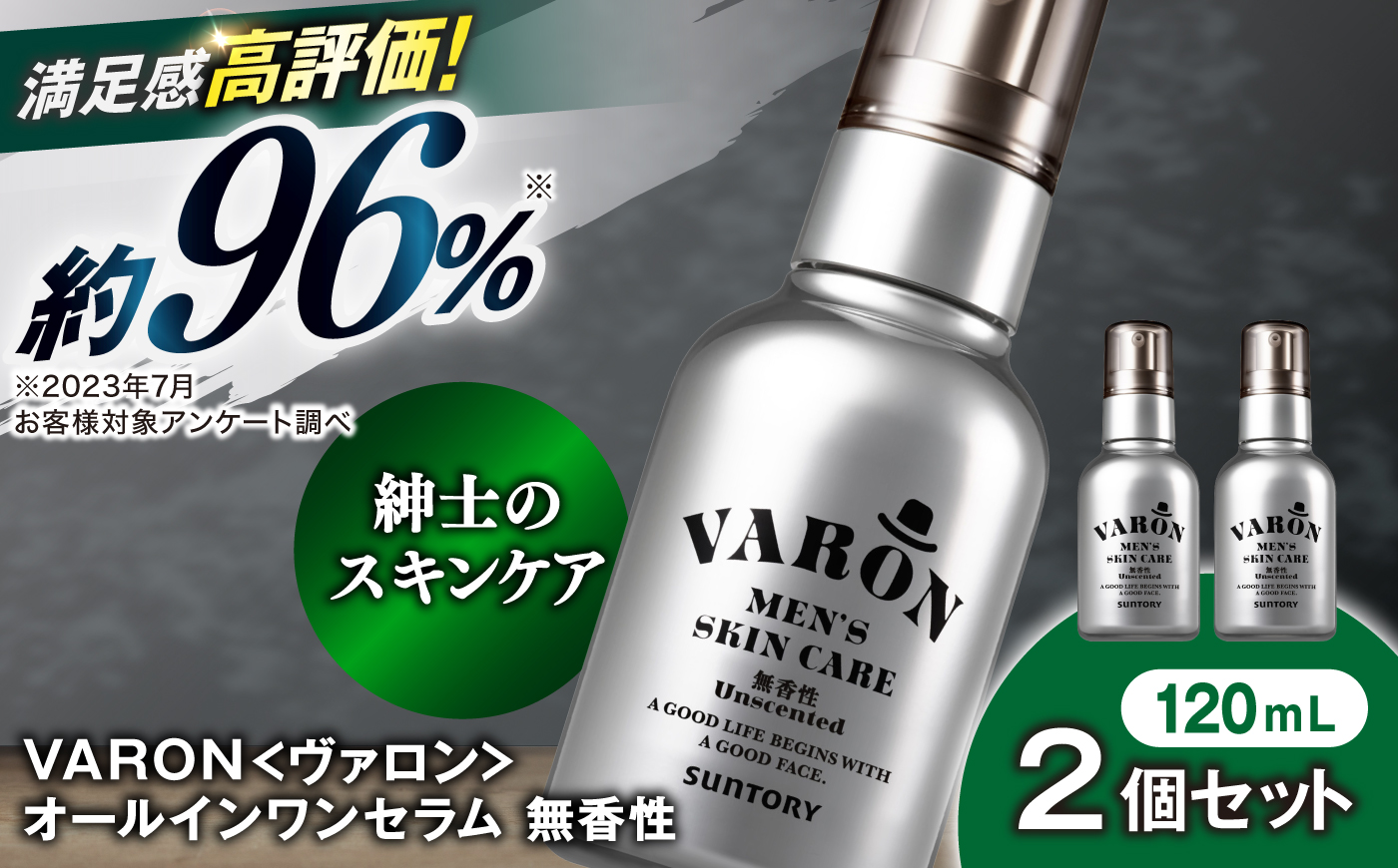 VARON[ヴァロン] オールインワンセラム 無香性 120mL 2個セット 男性用スキンケア 人気 おすすめ 島根県雲南市/サントリーウエルネス株式会社 [AIDJ018]