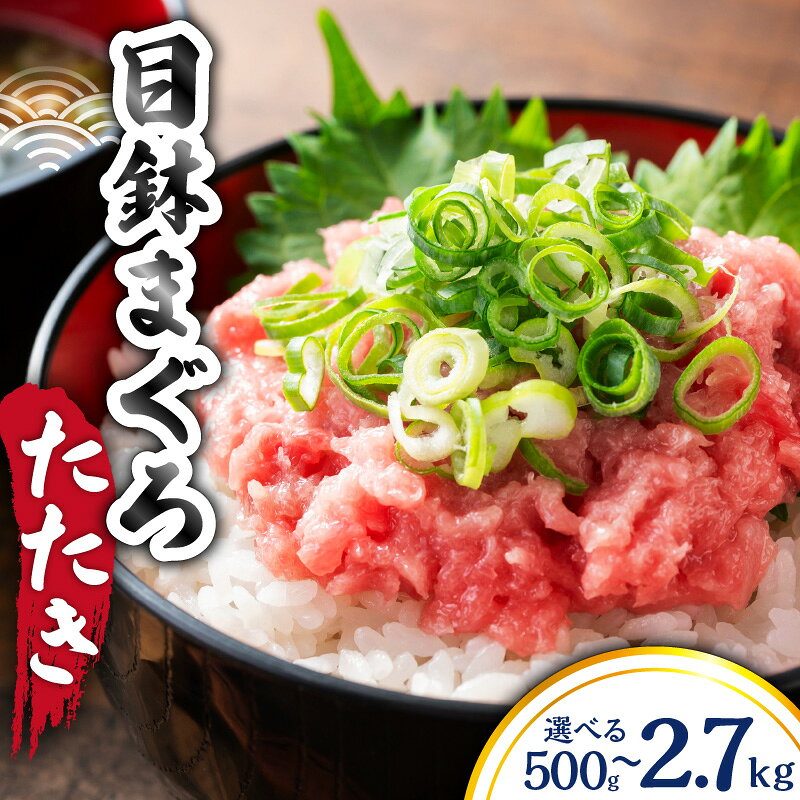 【ふるさと納税】＜選べる容量＞ 目鉢まぐろ たたき 500g ～ 2.7kg 100g × 5P ～ 27P まぐろ マグロ 鮪 メバチマグロ すきみ ネギトロ ねぎとろ 粗挽き 冷凍 濃厚 旨味 手巻き寿司 軍艦巻き 大容量 小分け ヤマミ 神奈川県 三浦市 おすすめ ランキング プレゼント ギフト