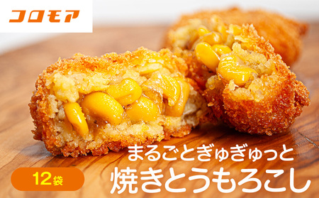 コロモア まるごとぎゅぎゅっと焼きとうもろこし 320g(8個入) 12袋 サンマルコ㈱ | コロッケ じゃがいも ポテト コーン 冷凍食品 エスコン 北海道 津別町 送料無料