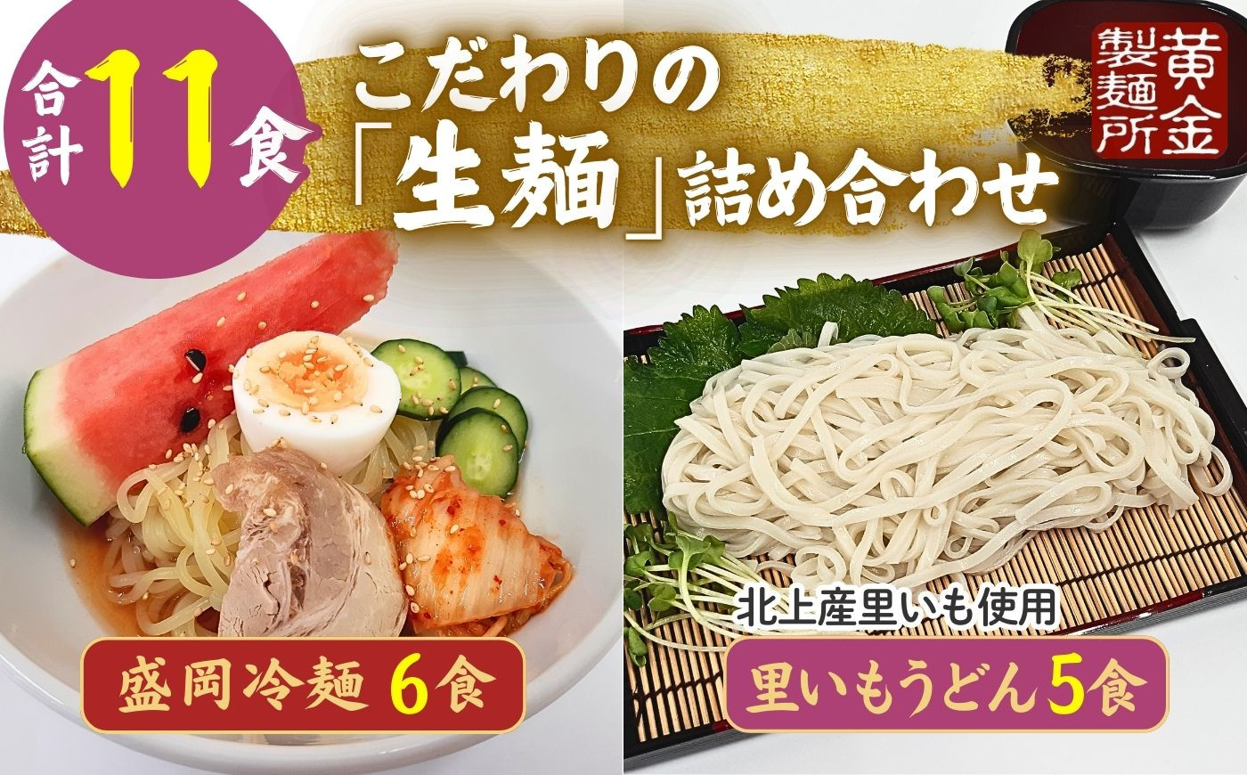 
            手造り 盛岡冷麺 ＆ 生二子里いもうどんセット（ 冷麺6食 ＆ うどん5食 ）スープ付き 手作りうどん 冷麺 麵セット 冷凍生麺 黄金製麺所 業務用 冷凍 のし ギフト お中元 お歳暮 みちのくコガネ 岩手県 北上市 C0535
          