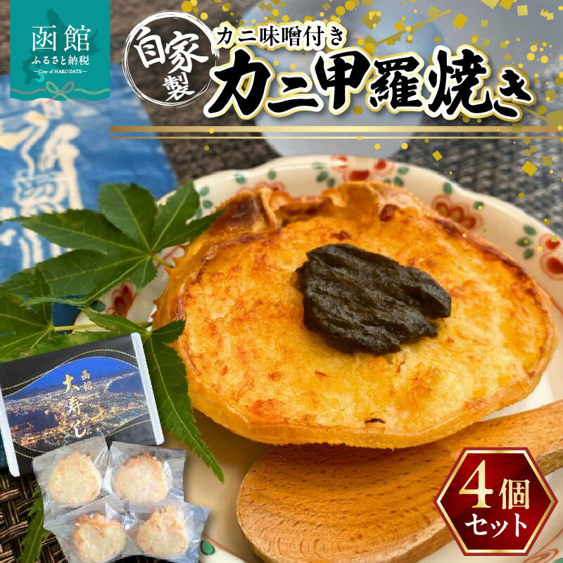【ふるさと納税】湯の川 大寿し 自家製 かに 甲羅焼き 90g×4個 ※ かに味噌付き カニ かに 蟹 甲羅 焼き カニミソ つまみ おつまみ おかず 北海道 函館 はこだて