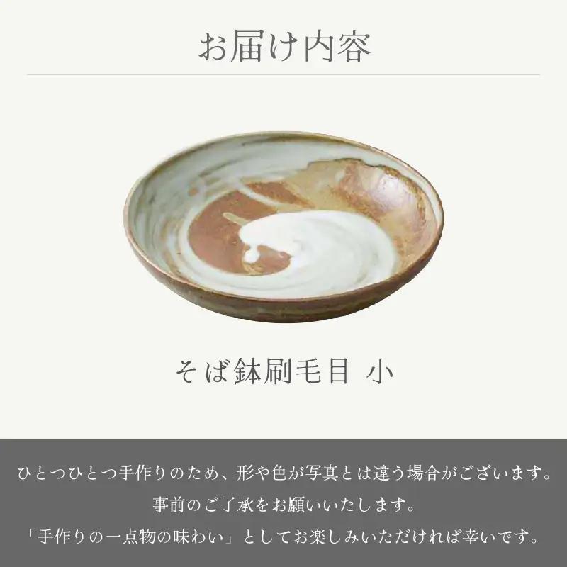  越前焼のふるさと越前町からお届け！ そば鉢刷毛目 小 宗山窯 越前焼 越前焼き 【蕎麦 ボウル はち 食器  ギフト うつわ 電子レンジ 食洗機  伝統工芸士 工芸品  陶器 】[e25-a054]