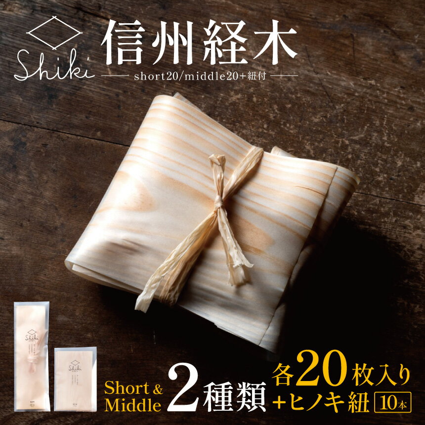 【ふるさと納税】信州経木Shiki（short20/middle20+紐付）【007-07】｜信州 伊那 包装材 お弁当 弁当 保存 包み ラッピング 森 森林 木 アカマツ 経木 伝統 料理