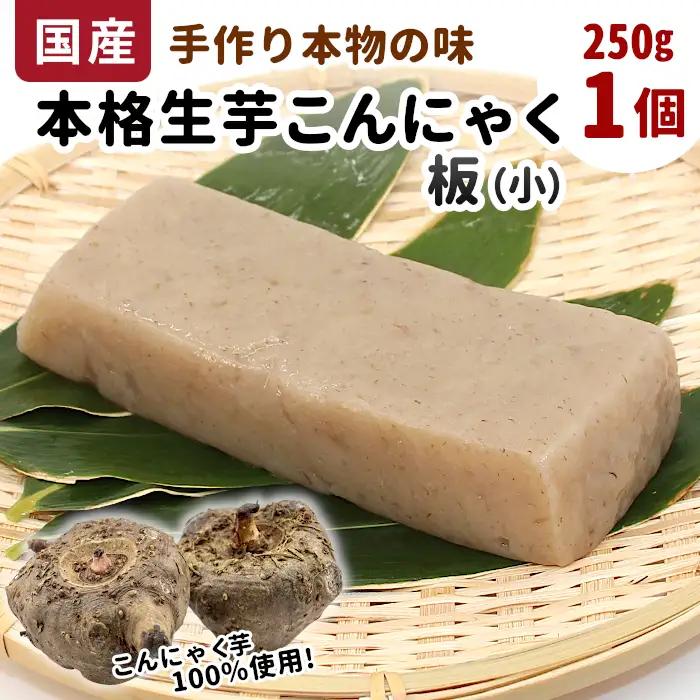 国産生芋100％使用！手作り 生芋こんにゃく 板(小) 250g×1 板こんにゃく こんにゃく 刺身 手造り 農家 芋 畑 おでん コンニャク 蒟蒻 国産 おつまみ 煮物 本物 ネコポス -193