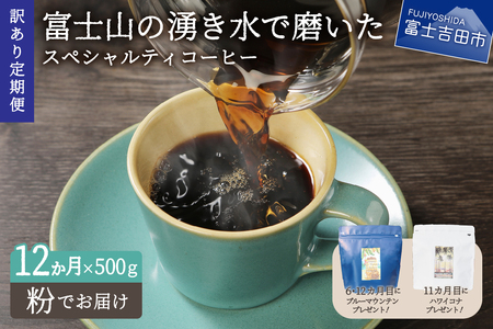 メール便発送【訳ありコーヒー定期便】富士山の湧き水で磨いた スペシャルティコーヒーセット 12ヶ月コース (粉500g) コーヒー 珈琲 挽き立て ブレンドコーヒー 定期便 山梨 富士吉田