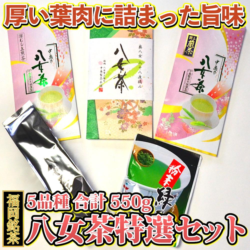 
            福岡銘茶八女茶 特選セット5種合計550g 老舗製茶店の逸品　川崎町
          