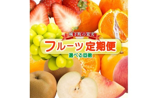 
                  フルーツ定期便 【城下町の果実】 【選べる回数】 フルーツ 定期便  定期配送 いちご 苺 桃 モモ シャインマスカット ぶどう みかん 蜜柑 柑橘 果実 果物 フルーツ 旬のフルーツ フルーツギフト フルーツ定期 フルーツ定期便 果物定期 果物定期便 人気果物 人気フルーツ 香川県 丸亀市
                