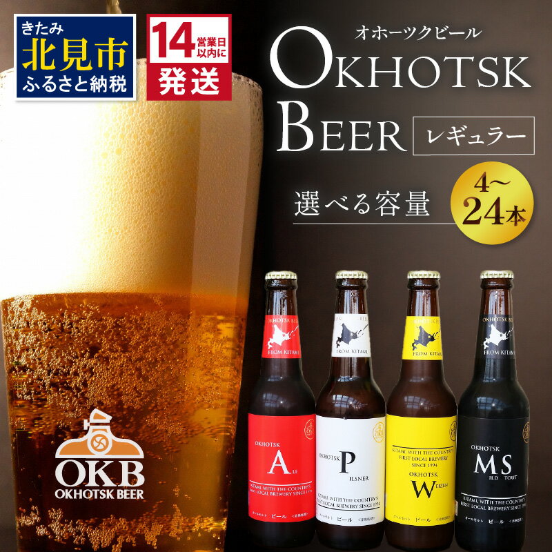 【ふるさと納税】【6/4までの入金で、父の日までにお届け】《14営業日以内に発送》オホーツクビールセット 4本 〜 24本