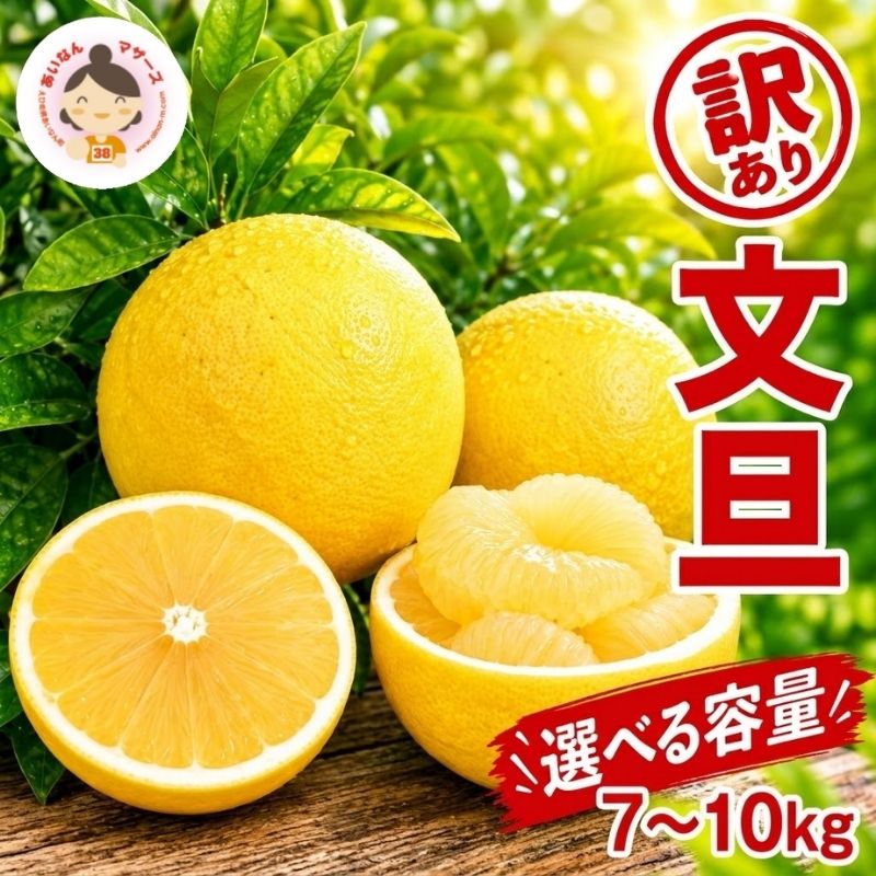 【ふるさと納税】 先行予約 選べる容量 訳あり 文旦 7kg 10kg（Mサイズ以上 サイズミックス） 7000円 10000円 ぶんたん みかん mikan 蜜柑 ミカン 家庭用 産地直送 国産 農家直送 減農薬 期間限定 数量限定 特産品 柑橘 おいしい あいなんマザーズ 愛南町 愛媛県