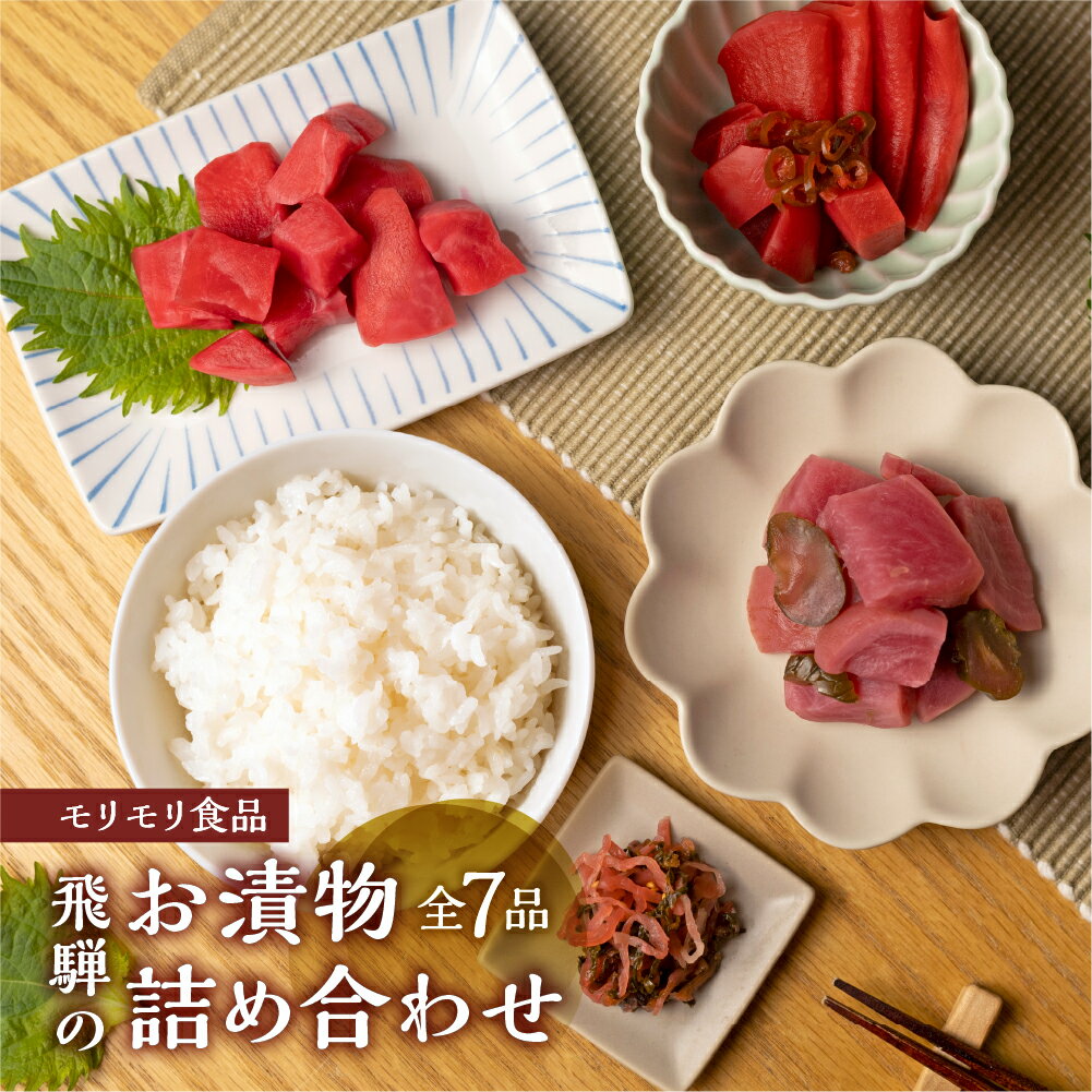 【ふるさと納税】飛騨のお漬物 7種詰め合わせ 赤かぶ 赤かぶら 7点セット モリモリ食品 漬物 お漬物 漬物 食べくらべ 食べ比べ おつまみ 和食 おかず お惣菜 ご飯のお供 小分け 詰め合わせ 常温 自然 飛騨高山 保存料合成着色料不使用 無添加 飛騨産 特産物 飛騨市 [q2394]