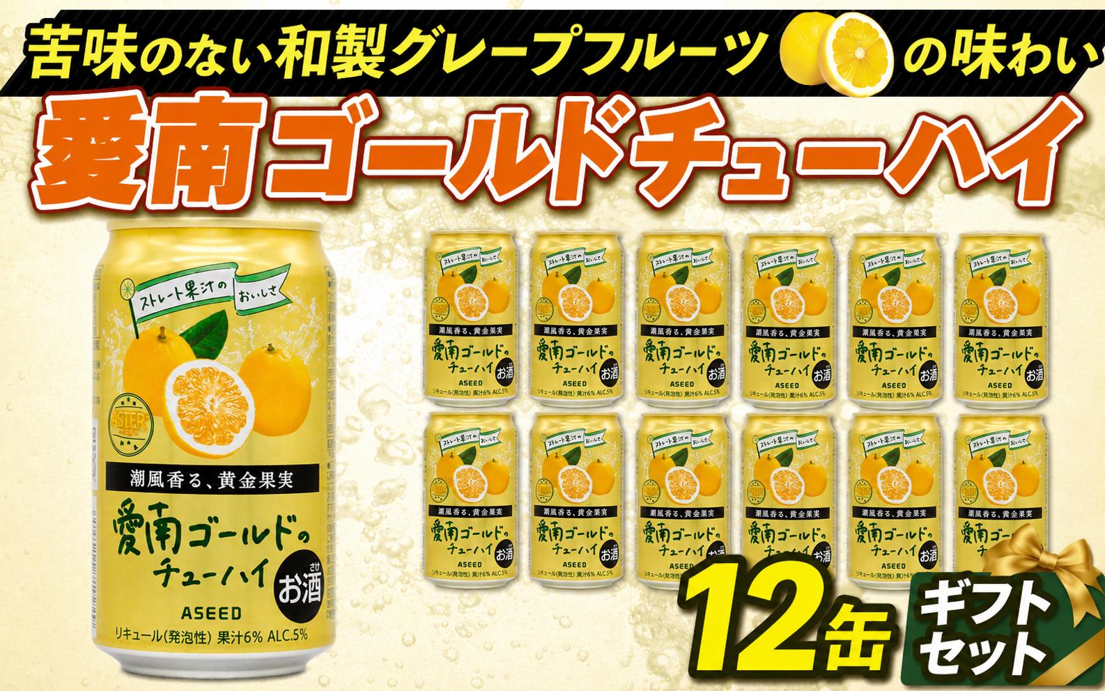 
                  愛南ゴールド チューハイ 12缶 ギフトセット 贈答用 箱入り 酒 お酒 ご当地 酎ハイ 河内晩柑 和製 グレープフルーツ 父の日 お中元 誕生日 プレゼント 愛南総研 道の駅MIC 愛媛県 愛南町
                