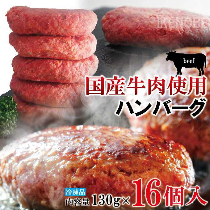 【ふるさと納税】国産牛冷凍生ハンバーグ（130g×16個） 国産 牛 ハンバーグ 個包装 小分け 冷凍 国産牛 惣菜 ジューシー 茨城県 【そうざい男しゃく（株式会社池延）】【ho1746】