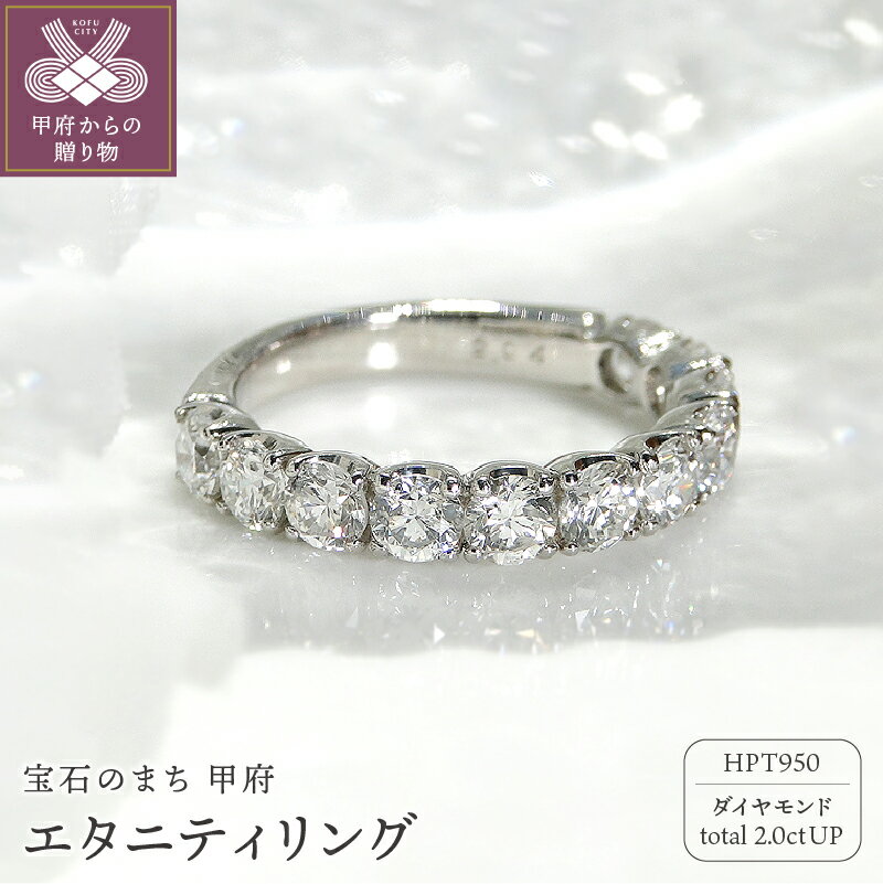 【ふるさと納税】＜ 甲府ジュエリー ＞ リング ダイヤモンド プラチナ 指輪 レディース ジュエリー 高級 ハイクオリティ ハーフエタニティ 2.0カラット ギフト プレゼント 贈り物 ラッピング 鑑定書付 保証書付 k001-235-1