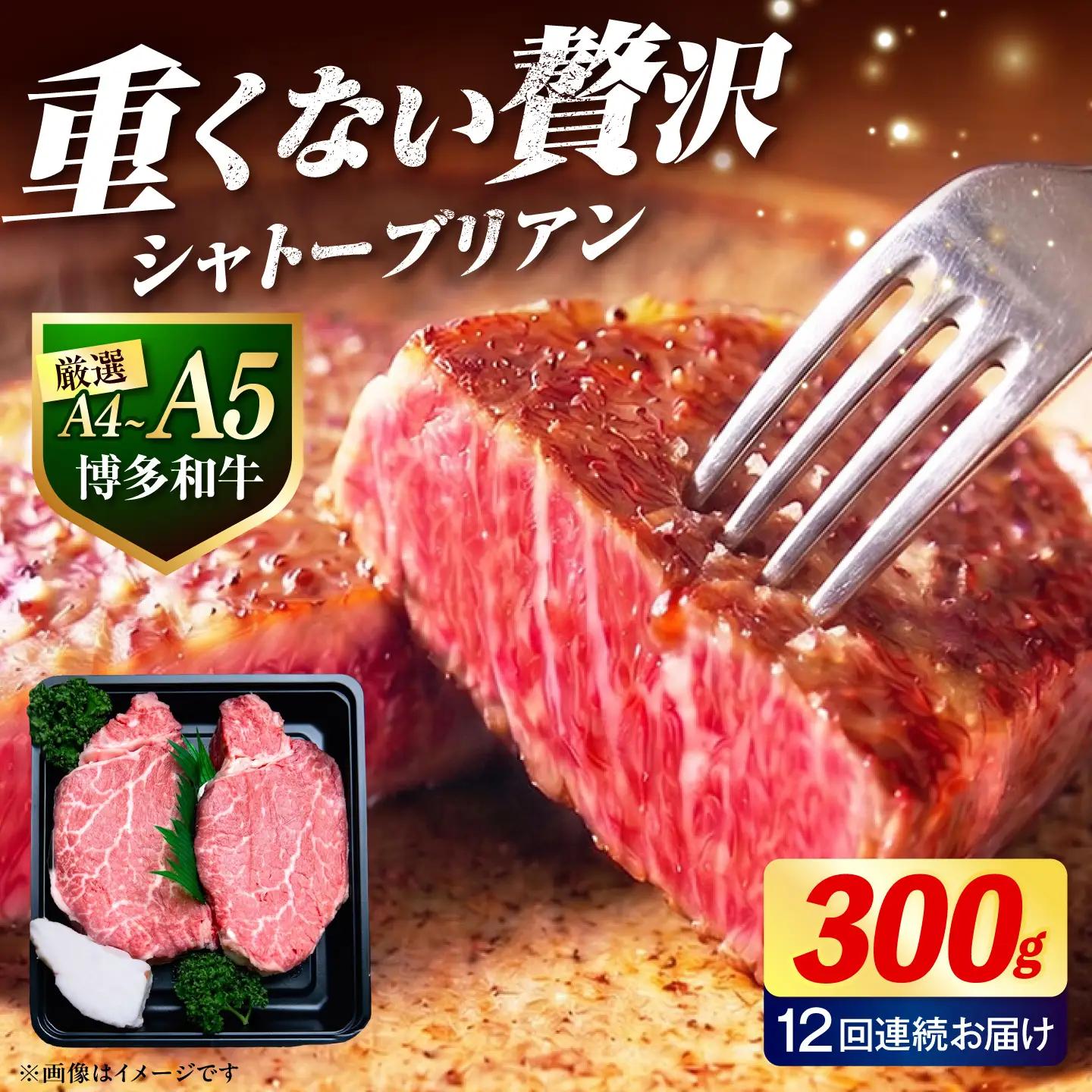 【全12回定期便】 ヒレ シャトーブリアン ステーキ 300g（ 150g ×2枚） [ABEZ011] シャトーブリアン
