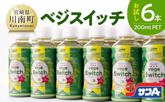 
                  【サンA お試し】ベジスイッチ200mlPET 6本入り 【 野菜飲料 野菜ジュース ミックスジュース 飲料類 ジュース 】
                