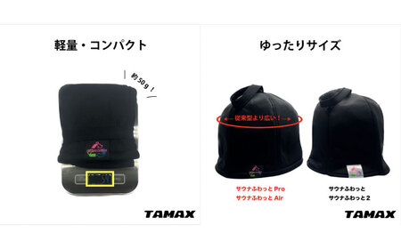 オーダーメイド サウナハット サウナふわっとPro 制作サービス 高機能 岐阜市/TAMAX[ANEW004]