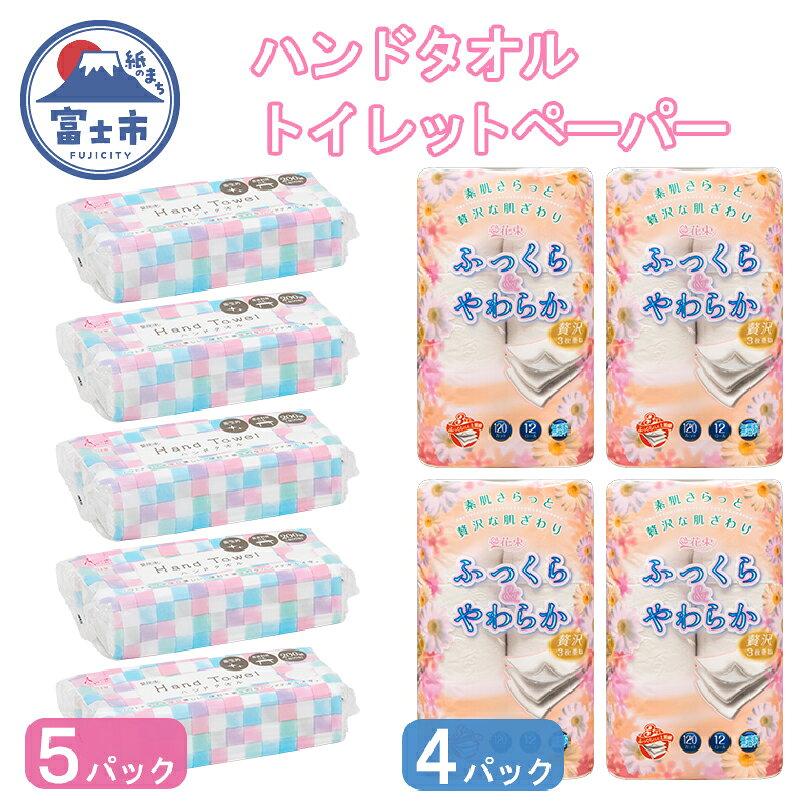 【ふるさと納税】 トイレットペーパー 花束 ふっくらやわらか 48ロール トリプル ＆ ハンドタオル 5パック 200枚 エコ セット トイレットロール ペーパータオル 吸水 防災 備蓄 日用品 生活用品 消耗品 富士市 [sf002-265]