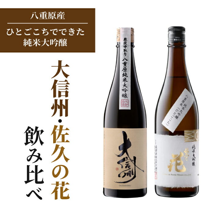 【ふるさと納税】日本酒「大信州 八重原純米大吟醸 厳選中取り」「佐久の花 純米大吟醸」飲み比べ セット| 八重原産 ひとごこち 大信州酒造 佐久の花酒造 太陽と大地