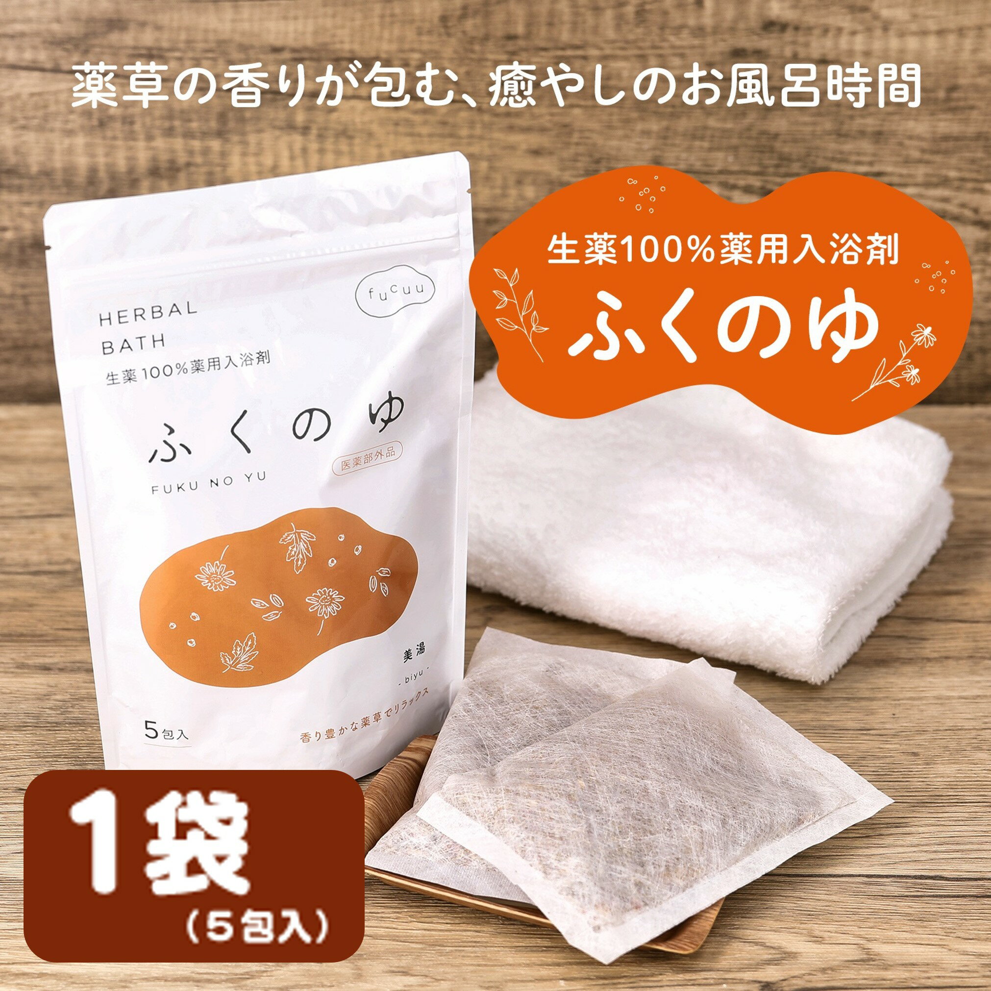 【ふるさと納税】fucuu 薬用入浴剤 ふくのゆ 5包
