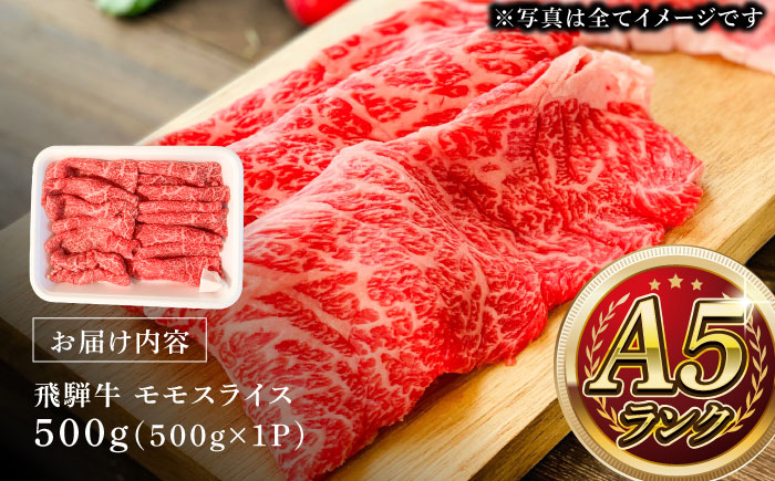 A5等級 飛騨牛 モモスライス 500g 瑞浪市 / マルチョウ渡辺精肉店 牛肉 和牛 国産 ギフト お取り寄せ すきしゃぶ [AZCW023]