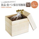 【ふるさと納税】食品保存桐箱 食パン1.5斤用 食品 保存 収納 W236×D176×H190mm 調湿性 防虫効果 カブセ蓋 生活雑貨 新生活 増田桐箱店 九州産 送料無料