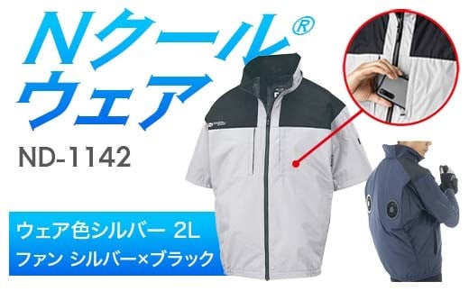 Nクール®ウェア（男女兼用） 半袖 ND-1142(12Vスターターキット)セット ウェア色シルバー２Ｌ ファンカラー：シルバー×ブラック F4N-2152