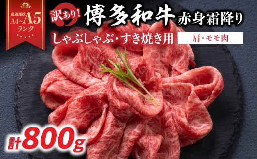 【厳選部位 A4～A5】訳あり！博多和牛赤身霜降りしゃぶしゃぶすき焼き用（肩・モモ）600g 牛肉 牛肉 800g 牛肉 すき焼き 牛肉 しゃぶしゃぶ 牛肉 赤身 牛肉 赤身 しゃぶしゃぶ 牛肉 赤身 すき焼き 博多和牛 しゃぶしゃぶ 博多和牛 すき焼き 肩 モモ肉 赤身 霜降り 和牛 牛肉 国産 A4 A5 厳選部位 化粧箱 福岡県 八女市