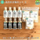 【ふるさと納税】北のささ塩セットb（100g×3袋、卓上×4個、黒コショウ入り×4個）　【 調味料 ミネラル 豊富 熊笹 うまみ 風味 ほんのり 甘さ お料理 まろやか 防腐剤 着色料 添加物 不使用 焼き魚 天ぷら 】