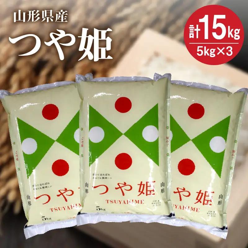 令和７年産 つや姫１５ｋｇ（５ｋｇ×３袋）　0059-2521