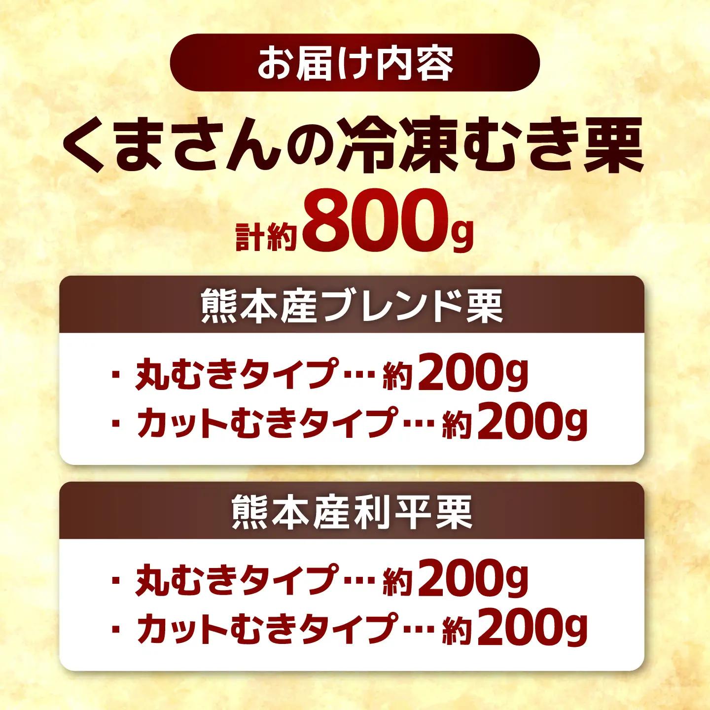 冷凍むき栗セット約200g×4種むき栗ブレンド利平AYDQ002