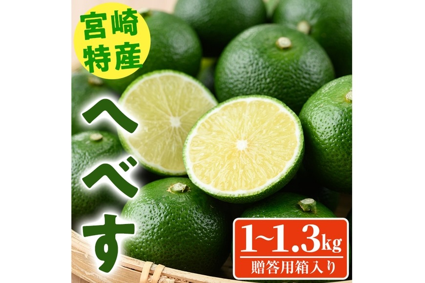 ＜先行予約受付中！2025年7月上旬～8月上旬の間に発送予定・期間限定＞宮崎特産へべす(1～1.3kg)  へべず 柑橘 果汁 贈答用 国産 特産品 宮崎県 門川町 【KT-10】【K.Tfarm】