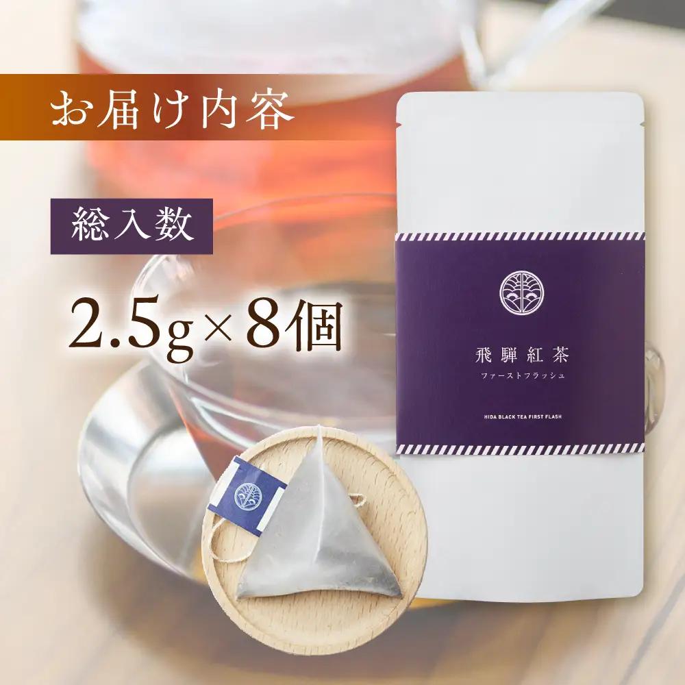 飛騨紅茶 ファーストフラッシュ ティーバッグ8個 紅茶 べにふうき 一番茶 ダージリン系 奥飛騨 国産茶葉 なべしま銘茶 BU014